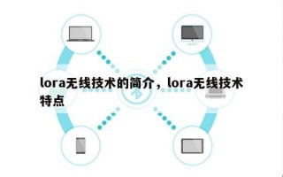 lora无线技术的简介，lora无线技术特点