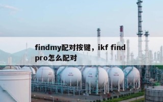 findmy配对按键，ikf find pro怎么配对