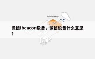 微信ibeacon设备，微信设备什么意思？