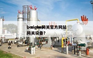 beacon网关官方网站，zigbee网关设备？