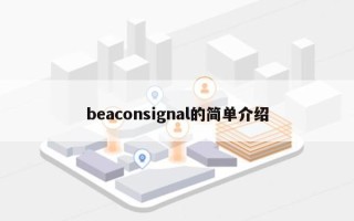 beaconsignal的简单介绍