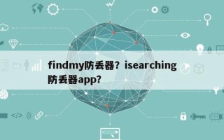 findmy防丢器？isearching防丢器app？