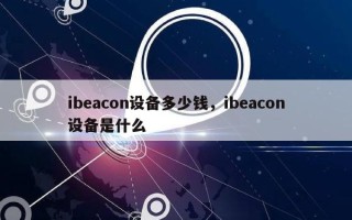 ibeacon设备多少钱，ibeacon设备是什么