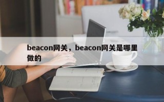 beacon网关，beacon网关是哪里做的