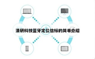 清研科技蓝牙定位信标的简单介绍