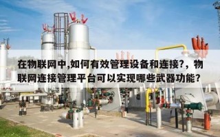在物联网中,如何有效管理设备和连接?，物联网连接管理平台可以实现哪些武器功能？