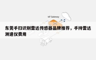 东莞手扫识别雷达传感器品牌推荐，手持雷达测速仪费用