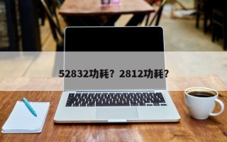 52832功耗？2812功耗？