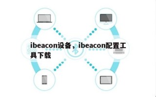 ibeacon设备，ibeacon配置工具下载