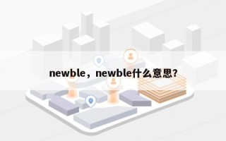 newble，newble什么意思？