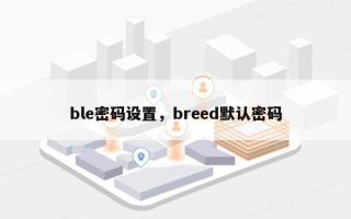 ble密码设置，breed默认密码