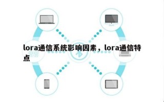 lora通信系统影响因素，lora通信特点