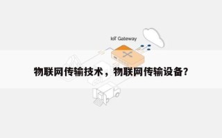 物联网传输技术，物联网传输设备？