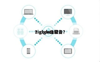zigbee选取
？zigbee设备？