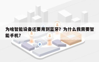 为啥智能设备还要用到蓝牙？为什么我需要智能手机？