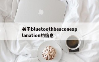 关于bluetoothbeaconexplanation的信息