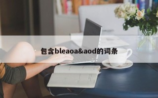 包含bleaoa&aod的词条