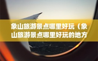 象山旅游景点哪里好玩（象山旅游景点哪里好玩的地方）