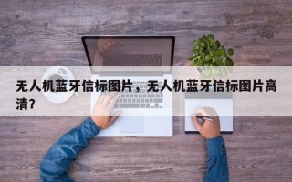 无人机蓝牙信标图片，无人机蓝牙信标图片高清？