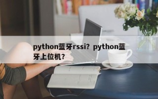 python蓝牙rssi？python蓝牙上位机？