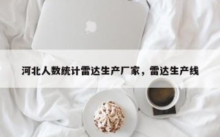 河北人数统计雷达生产厂家，雷达生产线