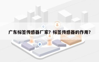 广东标签传感器厂家？标签传感器的作用？