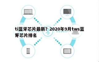 ti蓝牙芯片最新？2020年9月tws蓝牙芯片排名？