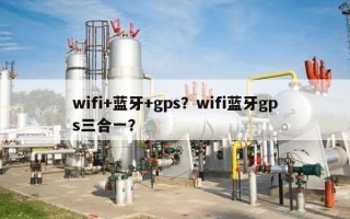 wifi+蓝牙+gps？wifi蓝牙gps三合一？