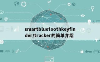 smartbluetoothkeyfinder/tracker的简单介绍