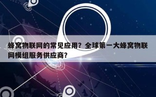 蜂窝物联网的常见应用？全球第一大蜂窝物联网模组服务供应商？