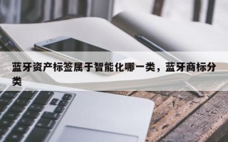 蓝牙资产标签属于智能化哪一类，蓝牙商标分类