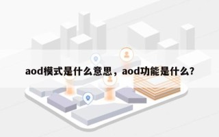 aod模式是什么意思，aod功能是什么？