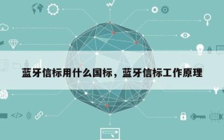 蓝牙信标用什么国标，蓝牙信标工作原理