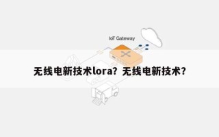 无线电新技术lora？无线电新技术？