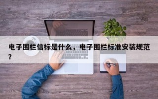 电子围栏信标是什么，电子围栏标准安装规范？