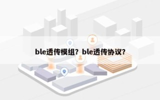 ble透传模组？ble透传协议？