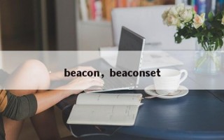 beacon，beaconset