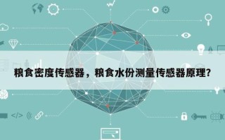 粮食密度传感器，粮食水份测量传感器原理？