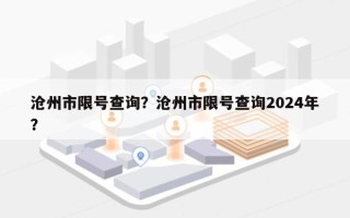 沧州市限号查询？沧州市限号查询2024年？