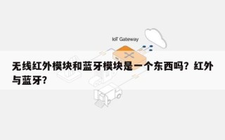 无线红外模块和蓝牙模块是一个东西吗？红外与蓝牙？