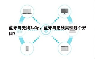 蓝牙与无线2.4g，蓝牙与无线鼠标哪个好用？