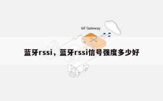 蓝牙rssi，蓝牙rssi信号强度多少好