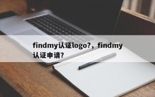 findmy认证logo?，findmy认证申请？