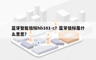 蓝牙智能信标hb101-c？蓝牙信标是什么意思？