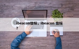 ibeacon信标，ibeacon 信标？