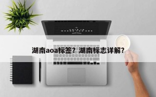湖南aoa标签？湖南标志详解？