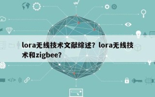 lora无线技术文献综述？lora无线技术和zigbee？