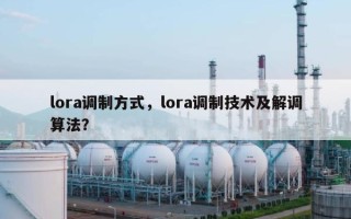 lora调制方式，lora调制技术及解调算法？