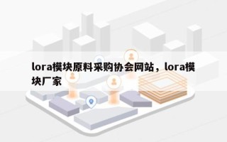 lora模块原料采购协会网站，lora模块厂家