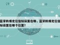 蓝牙防爆定位信标设置在哪，蓝牙防爆定位信标设置在哪个位置？